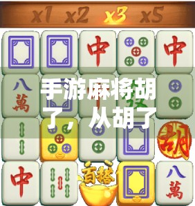 手游麻将胡了，从胡了到上头，年轻人为何沉迷虚拟牌桌？