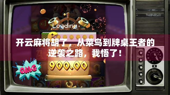 开云麻将胡了，从菜鸟到牌桌王者的逆袭之路，我悟了！