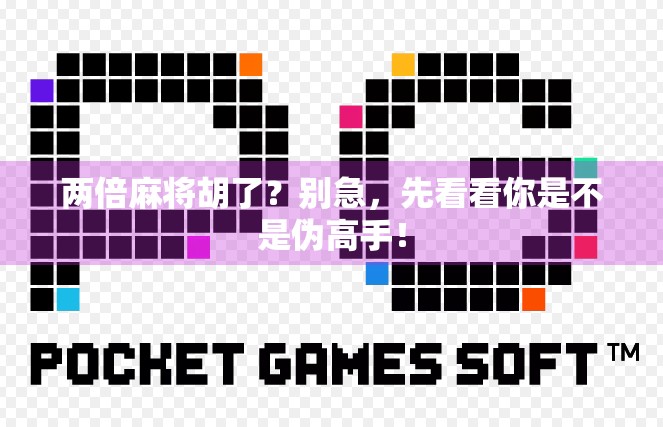 两倍麻将胡了？别急，先看看你是不是伪高手！