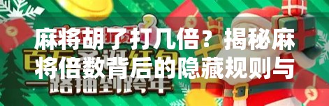 麻将胡了打几倍？揭秘麻将倍数背后的隐藏规则与玩家博弈心理！