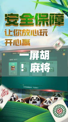 一屏胡！麻将桌上最刺激的瞬间，你敢信？