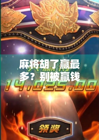 麻将胡了赢最多？别被赢钱迷了眼，真正的赢家是这三类人！