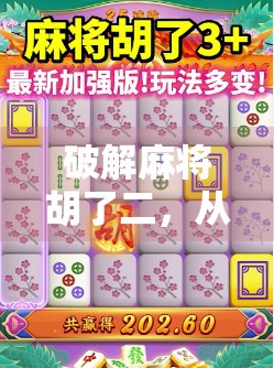 破解麻将胡了二，从入门到精通，教你玩转这款国民级棋牌APP！