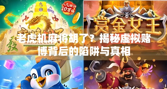 老虎机麻将胡了？揭秘虚拟赌博背后的陷阱与真相