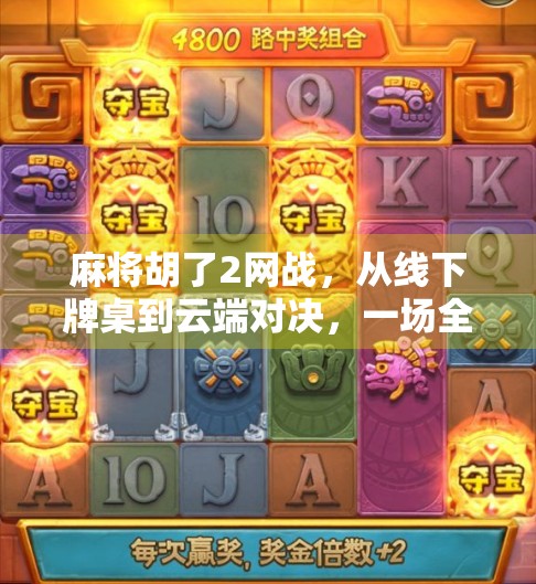 麻将胡了2网战，从线下牌桌到云端对决，一场全民娱乐的数字革命