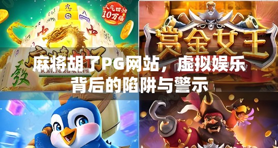 麻将胡了PG网站，虚拟娱乐背后的陷阱与警示