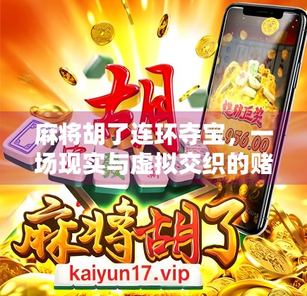麻将胡了连环夺宝，一场现实与虚拟交织的赌局狂欢
