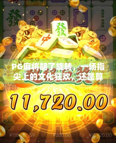 PG麻将胡了旋转，一场指尖上的文化狂欢，还是算法操控的数字陷阱？