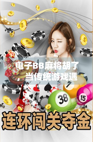 电子BB麻将胡了，当传统游戏遇上数字时代，我们输给了算法还是自己？