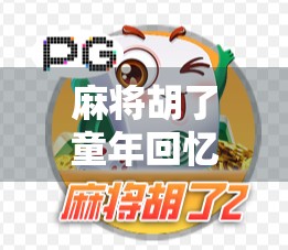 麻将胡了童年回忆，一张桌，几副牌，一群老友，一段永不褪色的时光