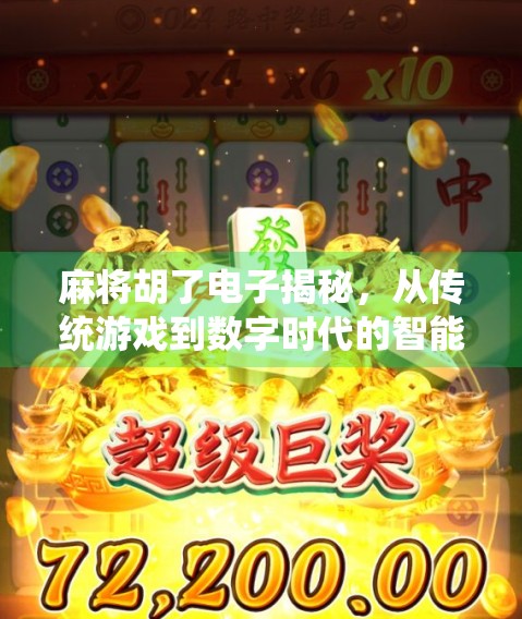 麻将胡了电子揭秘,从传统游戏到数字时代的智能博弈,你真的懂它吗? 麻将胡了电子揭秘,从传统游戏到数字时代的智能博弈,你真的懂它吗?