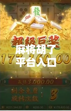 麻将胡了平台入口揭秘，如何安全畅玩在线麻将，避免踩坑？