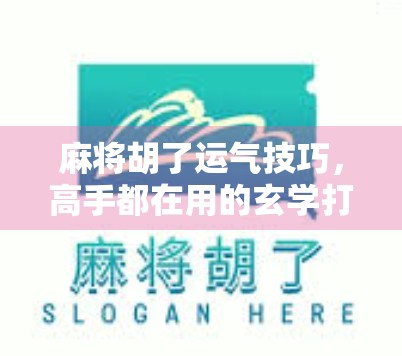 麻将胡了运气技巧，高手都在用的玄学打法，看完少输一半！