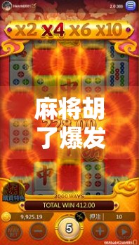 麻将胡了爆发技巧，从听牌边缘到一炮封神的实战秘籍！