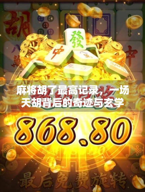麻将胡了最高记录，一场天胡背后的奇迹与玄学