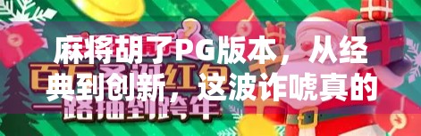 麻将胡了PG版本，从经典到创新，这波诈唬真的赢麻了！