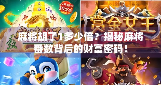 麻将胡了1多少倍?揭秘麻将番数背后的财富密码!