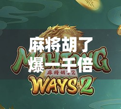 麻将胡了爆一千倍?真相竟藏在这场幸运风暴背后!