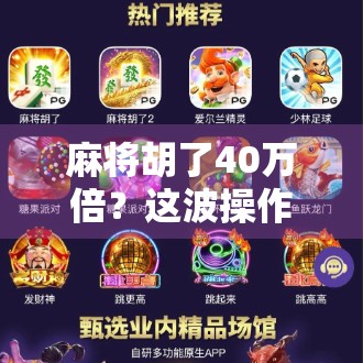 麻将胡了40万倍?这波操作让全网炸锅,普通人也能逆袭的奇迹真的存在吗?