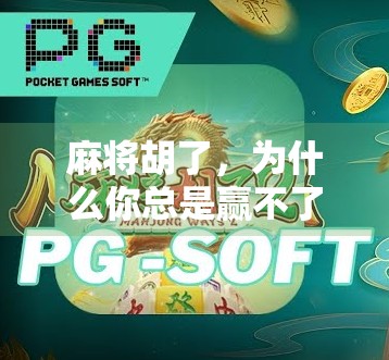 麻将胡了，为什么你总是赢不了？揭秘高手背后的输赢密码