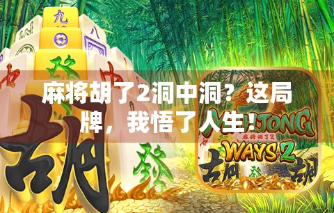 麻将胡了2洞中洞?这局牌,我悟了人生!