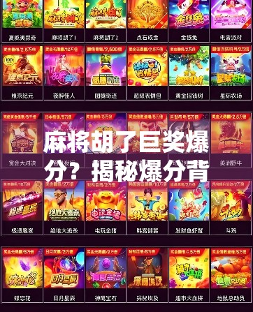 麻将胡了巨奖爆分？揭秘爆分背后的真相与陷阱！