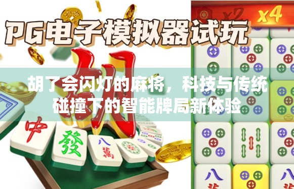 胡了会闪灯的麻将，科技与传统碰撞下的智能牌局新体验