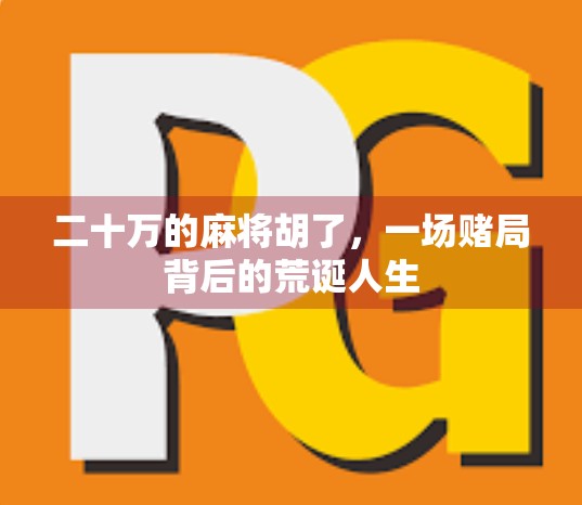 二十万的麻将胡了，一场赌局背后的荒诞人生