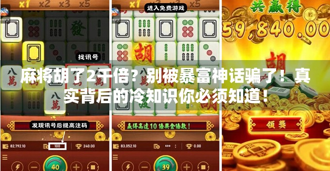 麻将胡了2千倍？别被暴富神话骗了！真实背后的冷知识你必须知道！