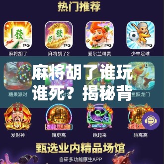 麻将胡了谁玩谁死？揭秘背后的心理博弈与社交陷阱