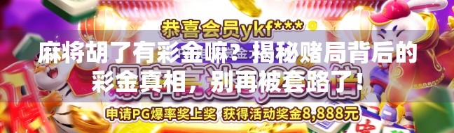 麻将胡了有彩金嘛？揭秘赌局背后的彩金真相，别再被套路了！