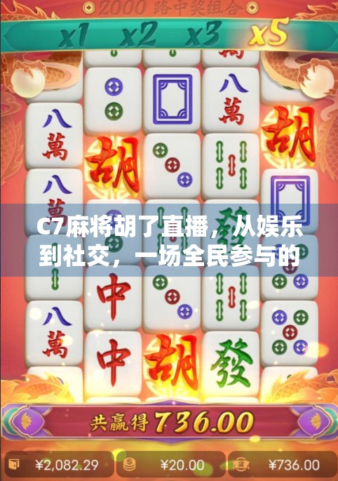 C7麻将胡了直播，从娱乐到社交，一场全民参与的数字麻将革命