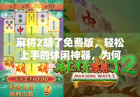 麻将2胡了免费版，轻松上手的休闲神器，为何让千万玩家欲罢不能？