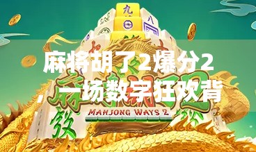麻将胡了2爆分2，一场数字狂欢背后的社交密码与人性博弈