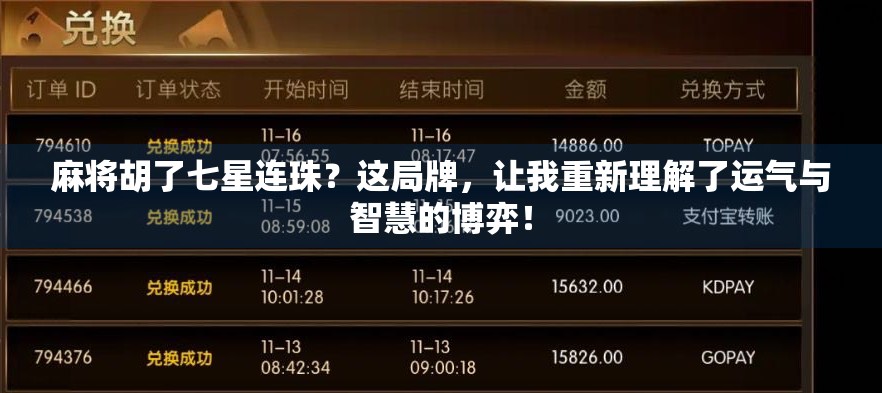 麻将胡了七星连珠？这局牌，让我重新理解了运气与智慧的博弈！