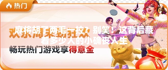 麻将胡了两毛一拉？别笑！这背后藏着多少人的小确丧人生