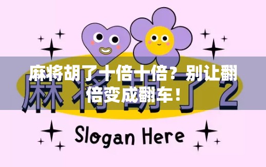 麻将胡了十倍十倍?别让翻倍变成翻车!