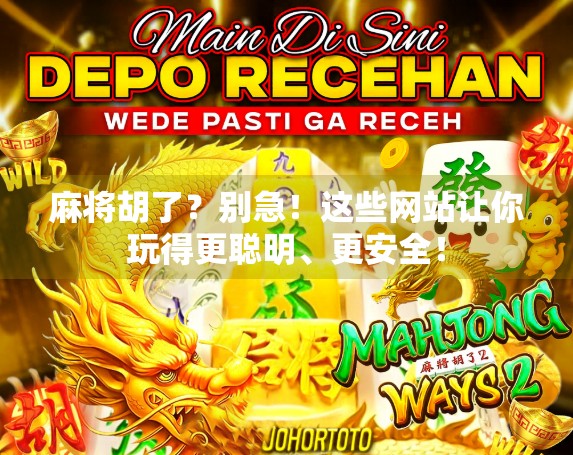 麻将胡了？别急！这些网站让你玩得更聪明、更安全！