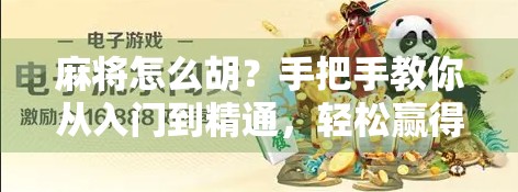 麻将怎么胡？手把手教你从入门到精通，轻松赢得全场掌声！