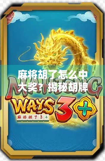 麻将胡了怎么中大奖？揭秘胡牌背后的财富密码与心理博弈！