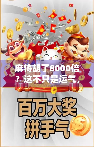 麻将胡了8000倍？这不只是运气，更是普通人逆袭的奇迹剧本！