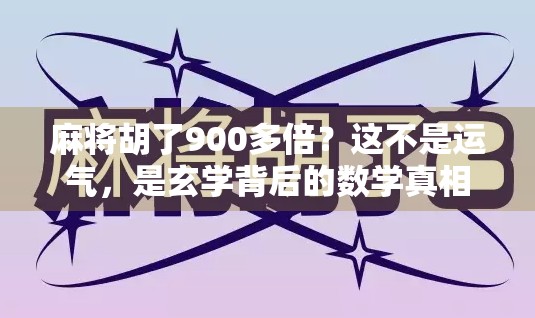 麻将胡了900多倍？这不是运气，是玄学背后的数学真相！