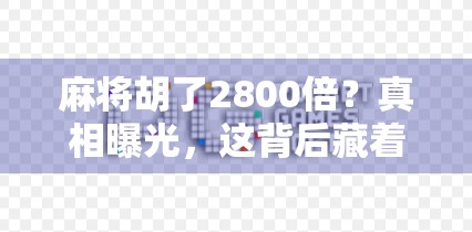 麻将胡了2800倍？真相曝光，这背后藏着的不只是运气，还有人性的贪婪与算法的陷阱！