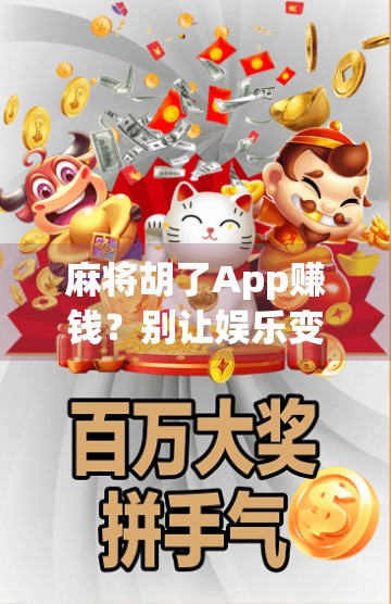 麻将胡了App赚钱？别让娱乐变陷阱！