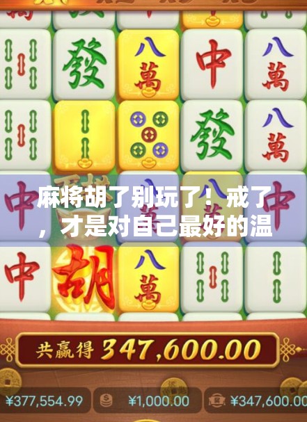 麻将胡了别玩了！戒了，才是对自己最好的温柔
