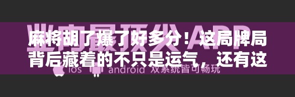麻将胡了爆了好多分！这局牌局背后藏着的不只是运气，还有这些隐藏技巧！