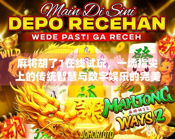麻将胡了1在线试玩，一场指尖上的传统智慧与数字娱乐的完美碰撞