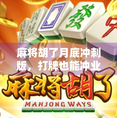 麻将胡了月底冲刺版，打牌也能冲业绩？这届年轻人把躺平玩成了逆袭！