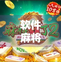 软件麻将胡了怎么玩？新手必看！从入门到精通全攻略！