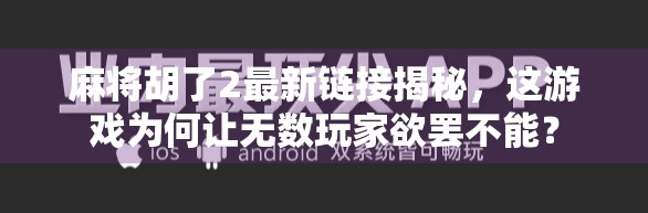 麻将胡了2最新链接揭秘，这游戏为何让无数玩家欲罢不能？
